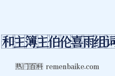 和主簿主伯伦喜雨组词是什么意思的图片